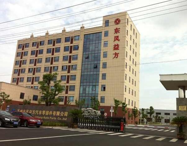 东风益方汽车零部件有限公司