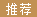 推荐